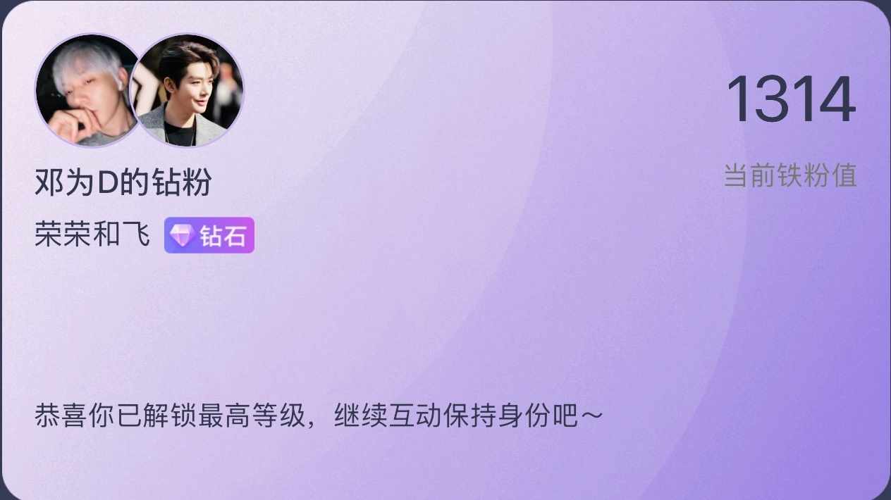 圆满解锁邓为满级钻石钻粉，1314是专属的浪漫，长久陪伴继续同行💜邓为 ​​​