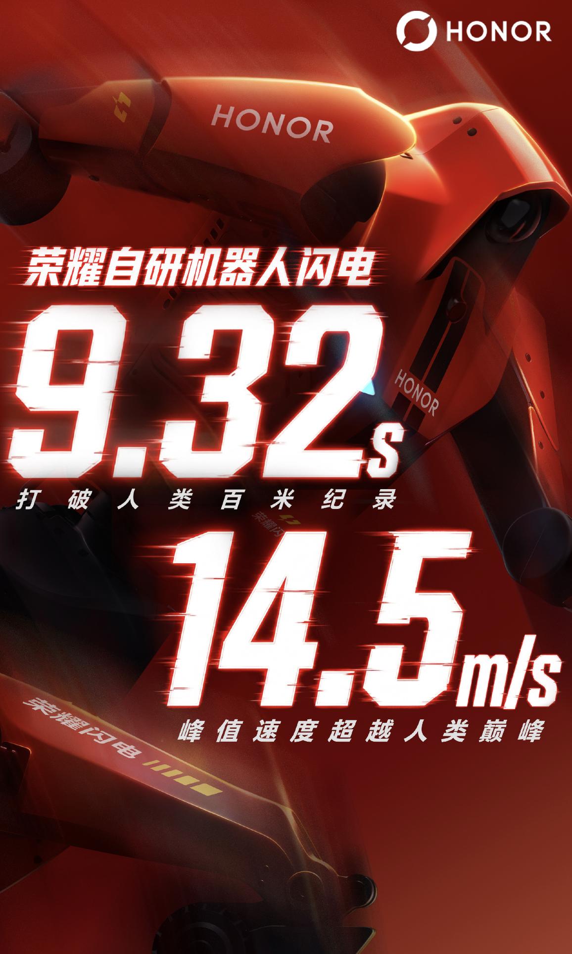 荣耀机器人闪电百米跑出9秒32，这成绩直接打破了博尔特9秒58的人类纪录，瞬时速