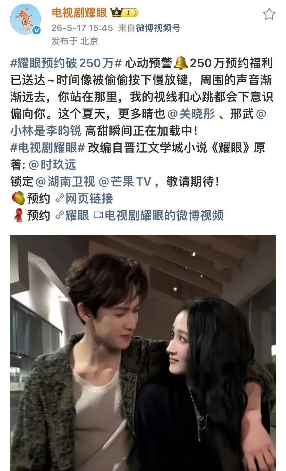 关晓彤、李昀锐《耀眼》✨预约破250万，是不是🥭非古装里的预约史冠了 