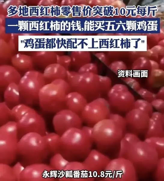 【番茄“身价”飙升，竟比鸡蛋还贵！】近日，超市里一斤番茄的价格竟然可以买两斤多鸡