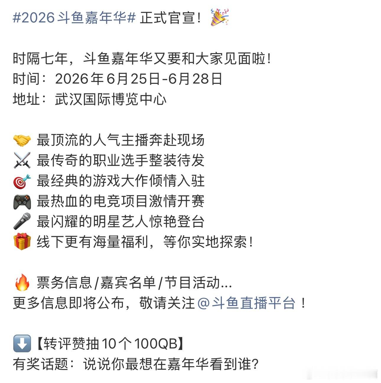 2026斗鱼嘉年华斗鱼嘉年华定在6月25到28号，武汉国博。我看了眼日历正好是周