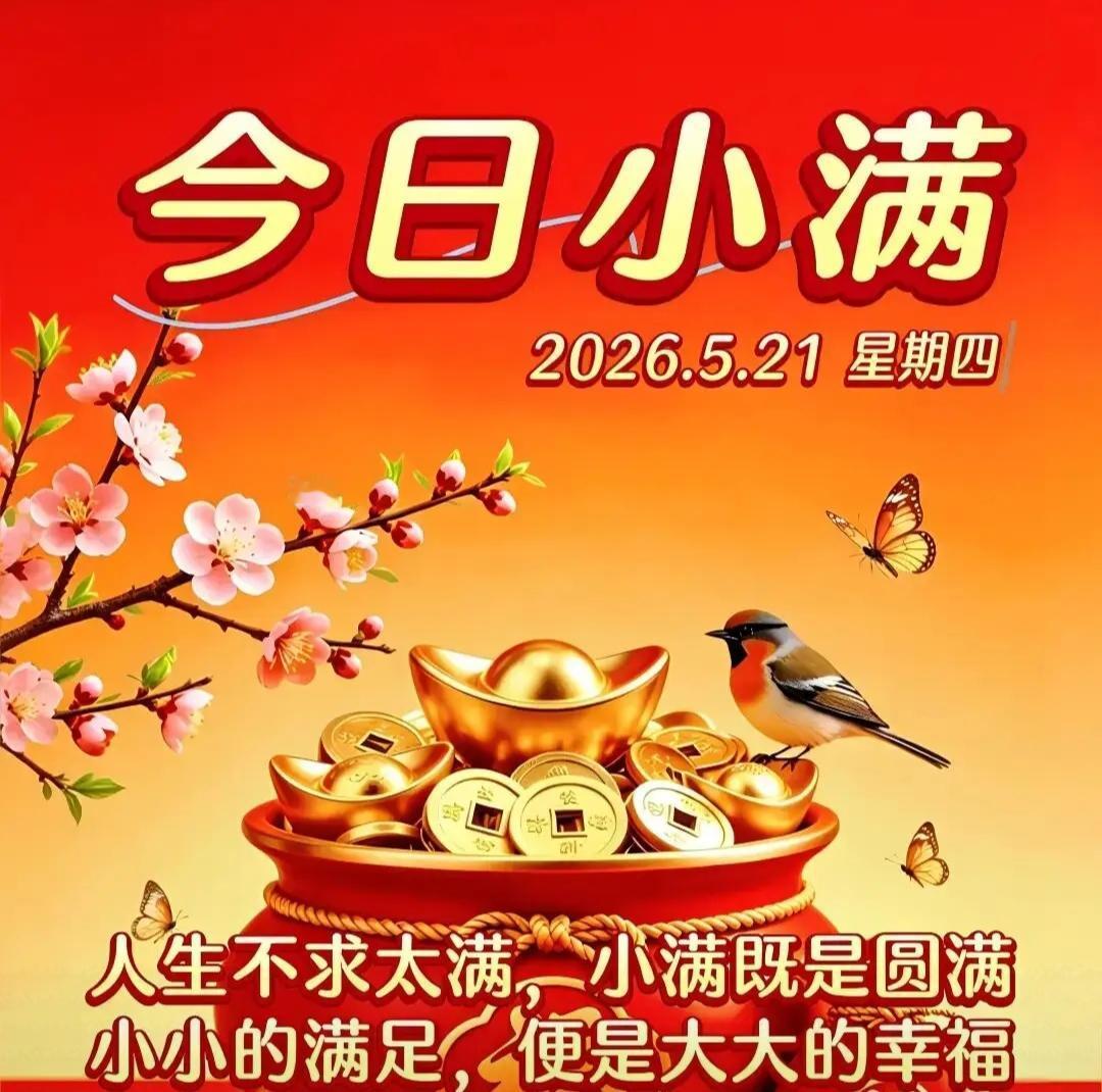 今日小满，小满足，大幸福！🌸💰🐦5月21日小满节气，小小的心愿，小小的满足
