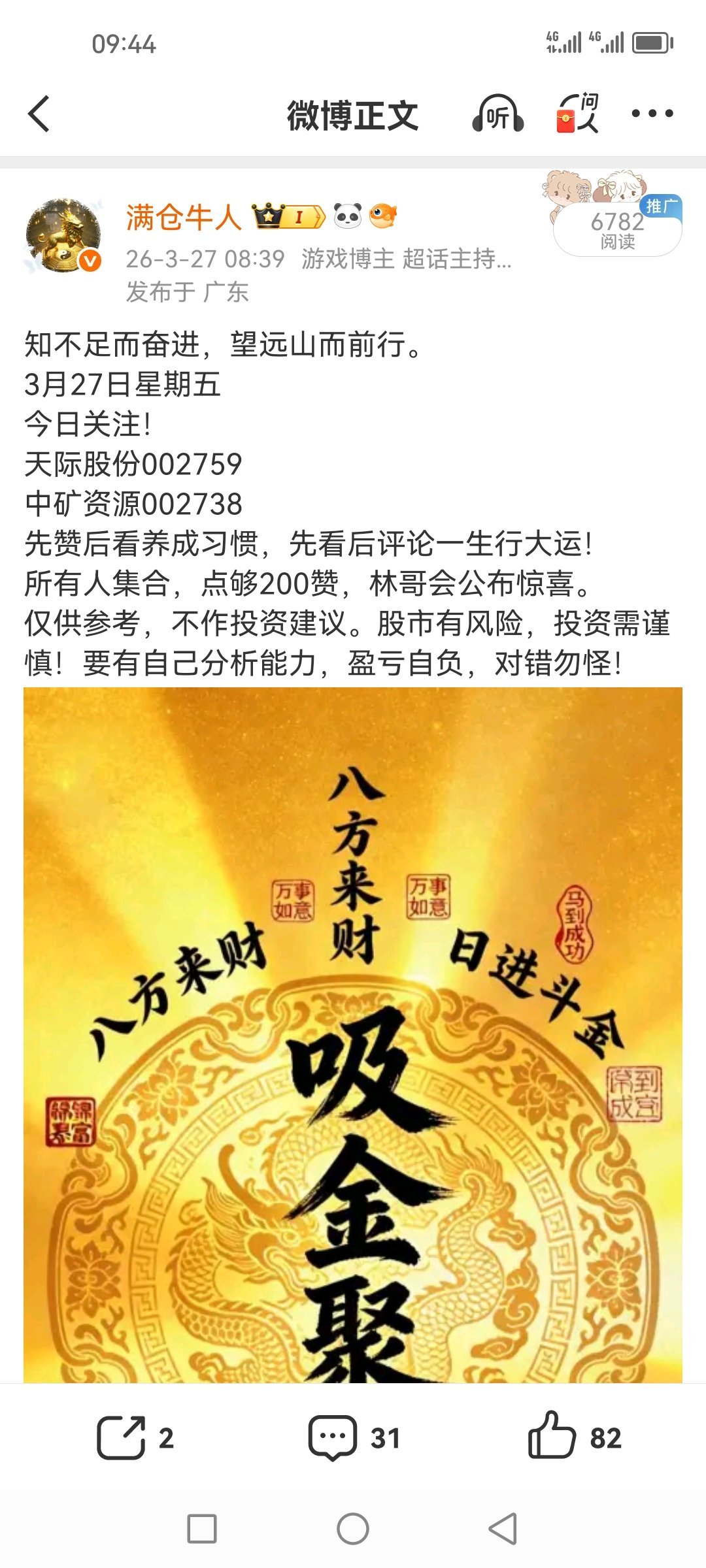 27日盘前分享的中矿资源002738。林哥说过了会超过八十，今天81了，林哥没忽
