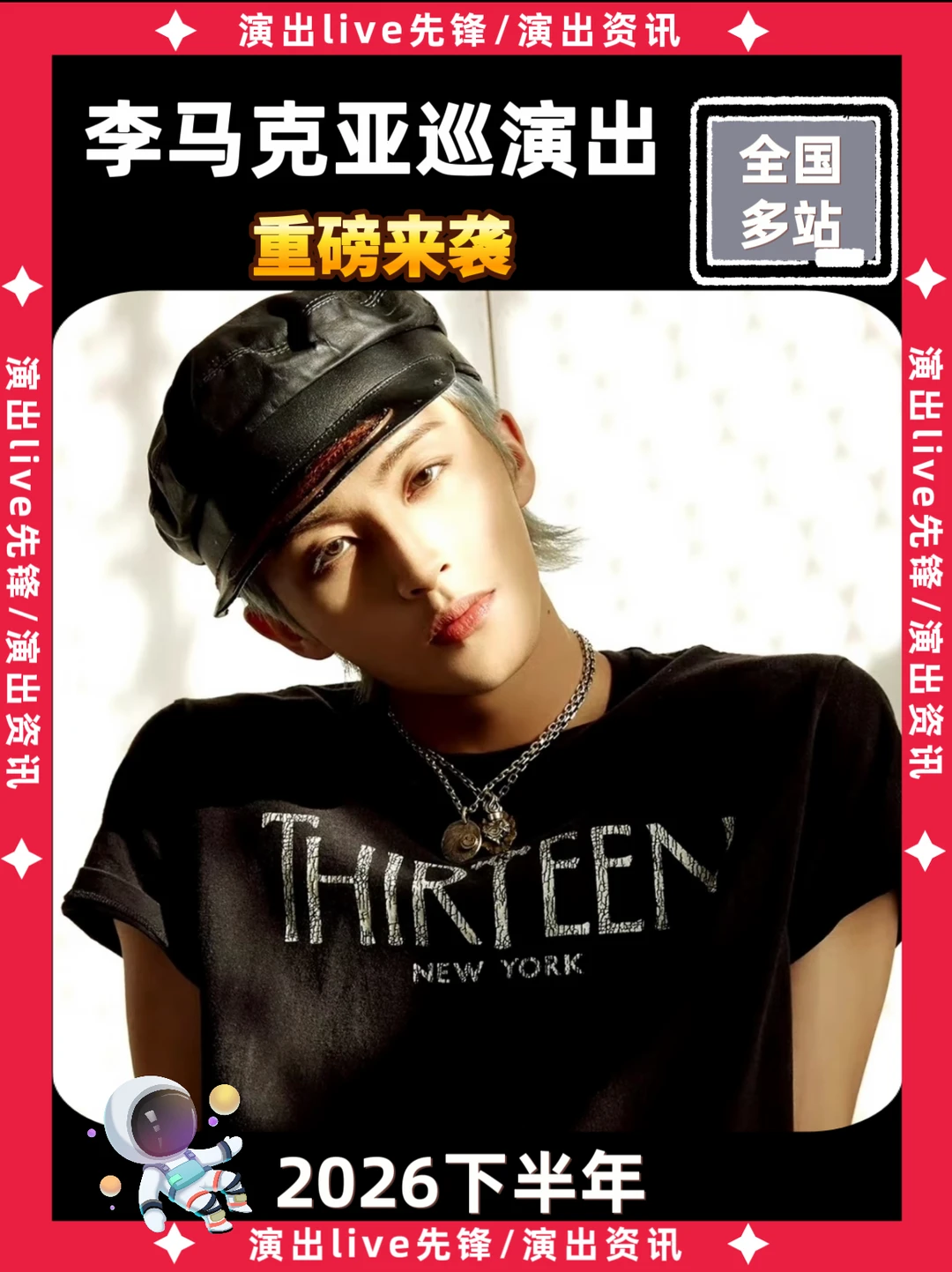 李马克演唱会巡演重磅来袭，你期待吗