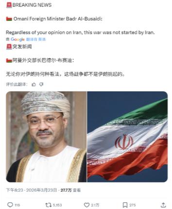 霍尔木兹海峡另一侧的阿曼，阿曼外长硬核发声：“不管你怎么看伊朗也好，这场战争不是
