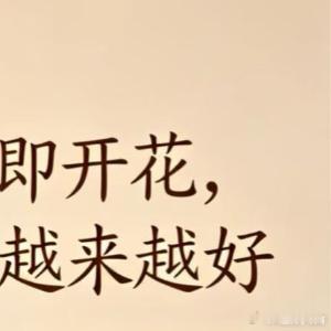 阳光信用  人这一生，不过是在得失里取舍，于烟火中自愈。经历多了才慢慢懂得，日子