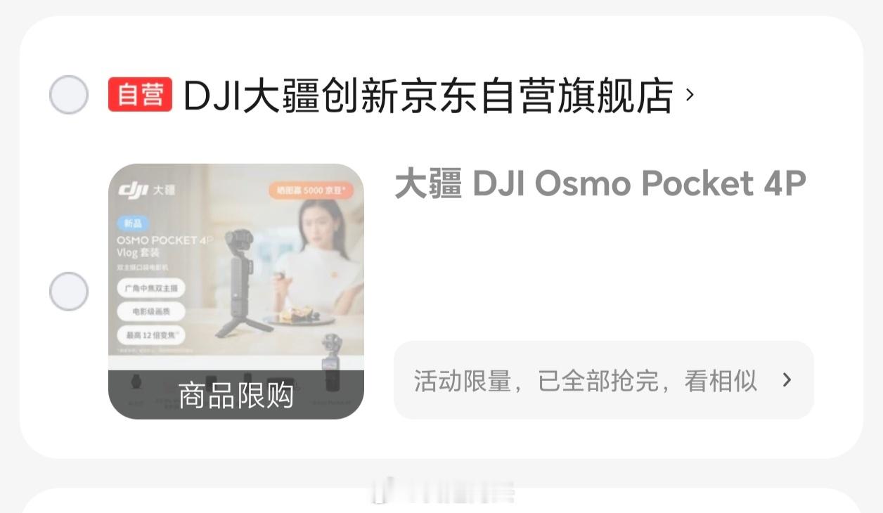 特么秒没，今晚到底谁抢到了。大疆Pocket4P开售秒没