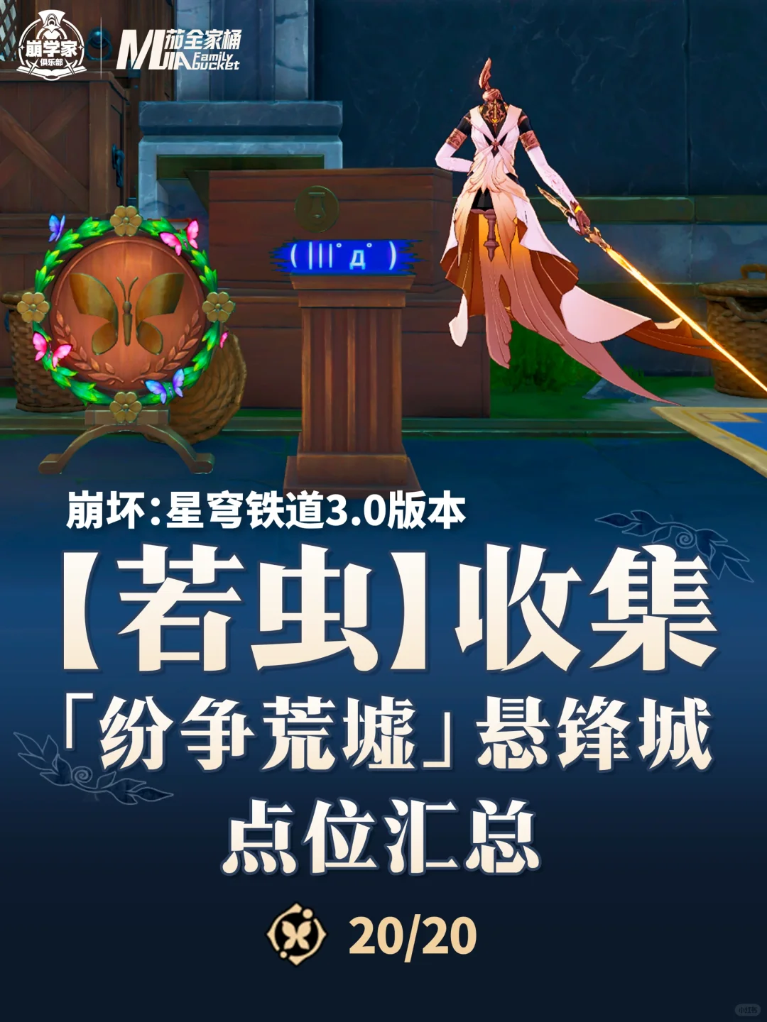 星铁3.0「纷争荒墟-悬锋城」 20只若虫攻略