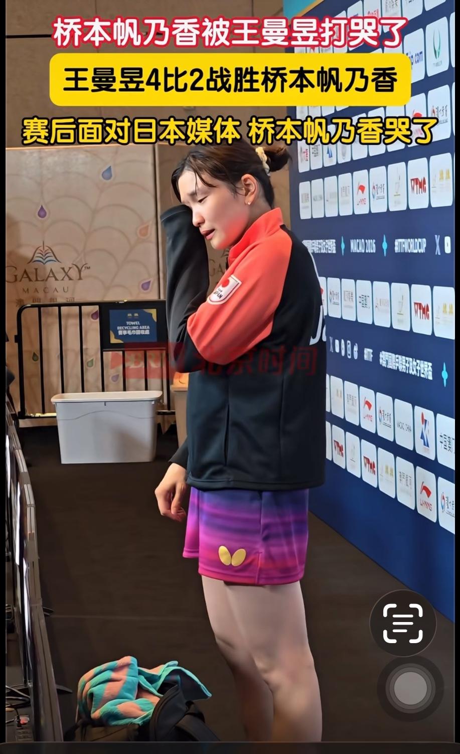 桥本帆乃香输给王曼昱面对记者伤心的哭了！
澳门世界杯，桥本帆乃香2:4王曼昱
无