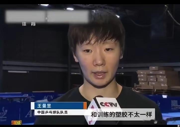 坏了！王曼昱说:伦敦世乒赛的地胶和咱们不一样，很滑，很不适应！

这种场地环境的