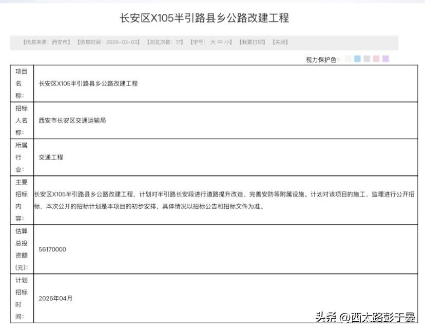 投资5617万！长安X105半引路4月招标，道路安防全面升级

西安长安交通民生