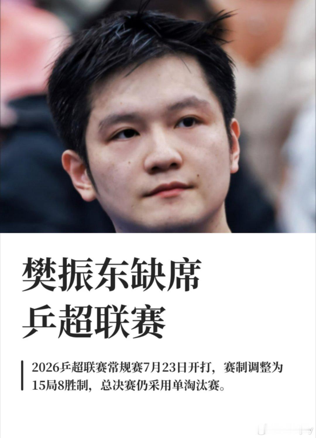 樊振东缺席乒超联赛樊振东缺席乒超联赛2026年乒超联赛常规赛第一阶段比赛将于7月