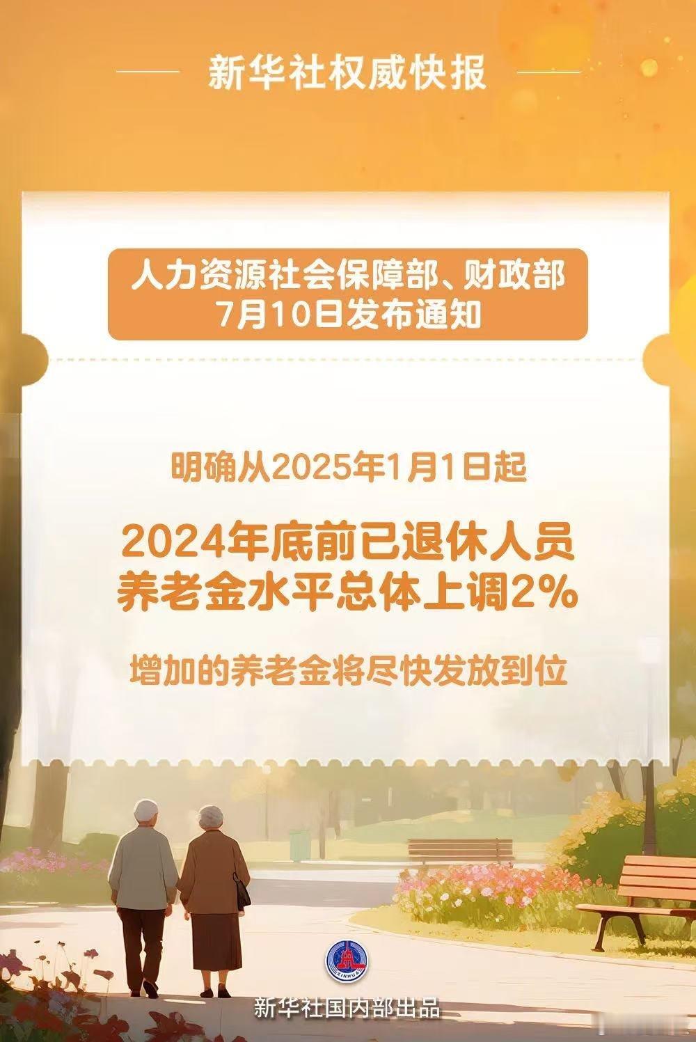 上调2%！最新消息，2025年退休人员基本养老金调整方案初见端倪。人社部、财政部