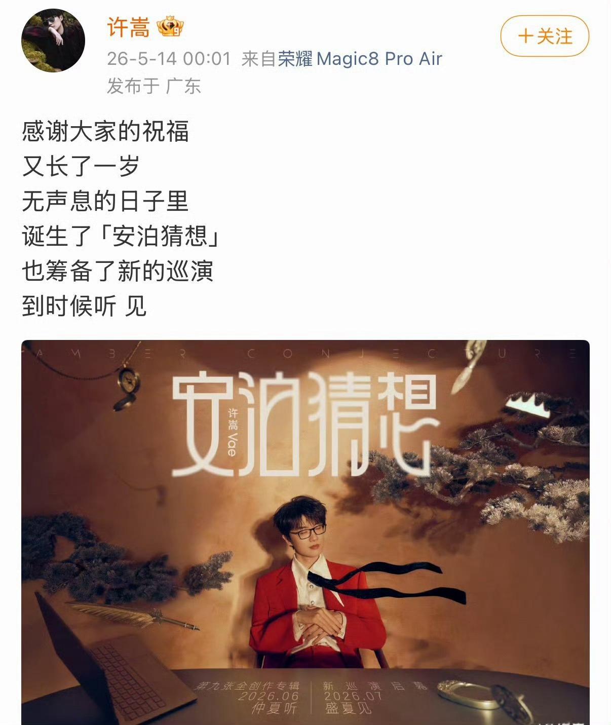 许嵩生日官宣新专辑许嵩生日新专首宣 许嵩生日官宣新专辑了！ 