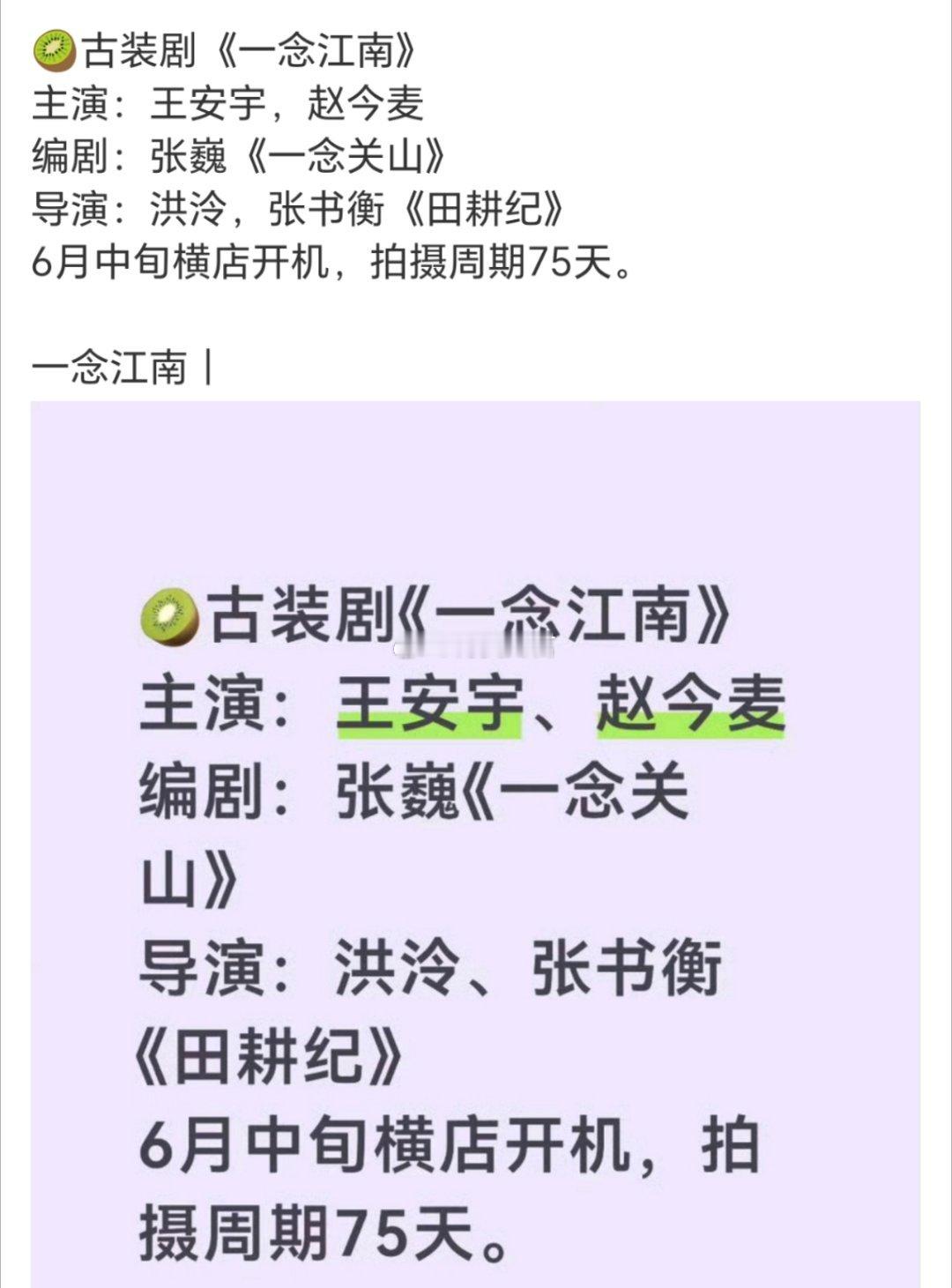 🍉猕猴桃顶级制作，大项目古装剧《一念江南》主演：王安宇、赵今麦  已经定的差不