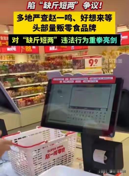 某想来，某一鸣等头部零食品牌陷入缺斤短两违法行为，多地正在针对此问题专项严查。