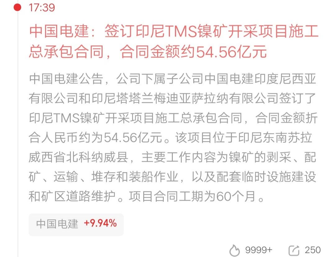 财运来了挡都挡不住呀，中国电建再发利好。公司签订印尼TMS镍矿开采项目施工总承包