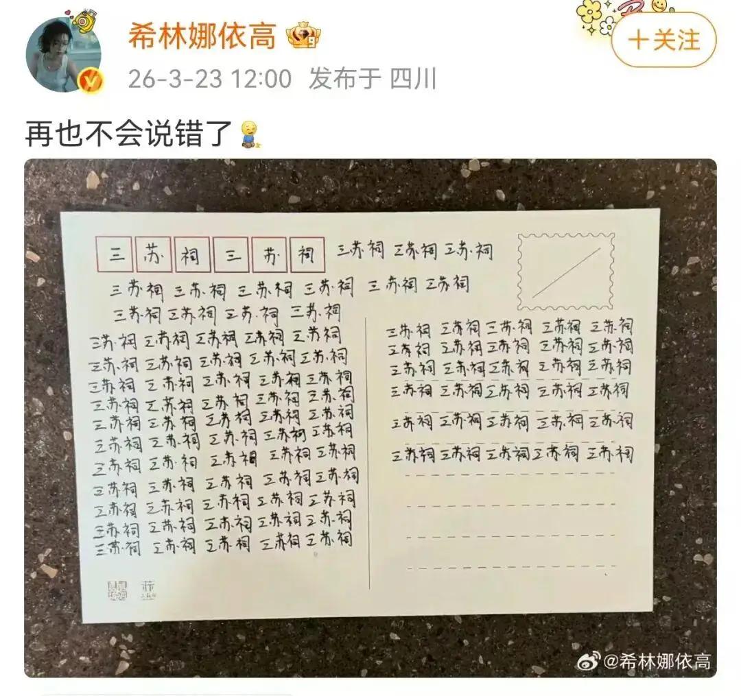 希林娜依高演唱会嘴瓢把三苏祠说成苏三祠，转头就抄100遍认罚，三苏祠官方竟然回应