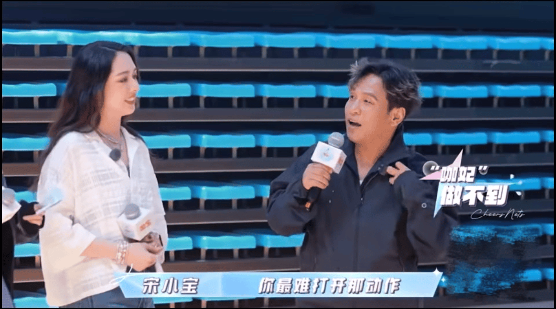 宋小宝 咖妃做不到谁还没看宋小宝在节目里的“认怂”名场面！布鲁克林篮网啦啦队编舞