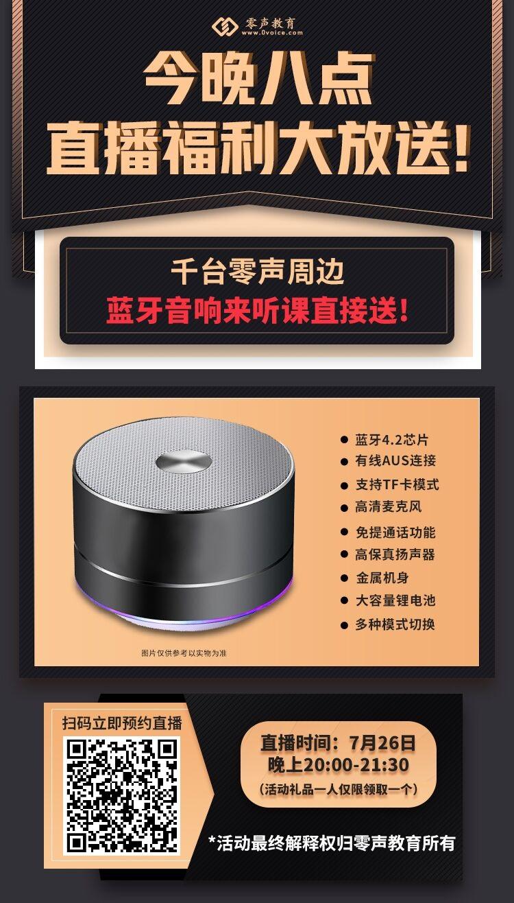 今晚8点到课堂听公开课的伙伴即可：免费领取蓝牙音响一个，直接包邮到家，童叟无欺，