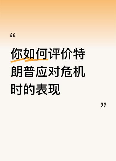 综合天天看央视新闻和网络媒体的感觉：

特朗普应对危机的表现整体负面，其政策加剧