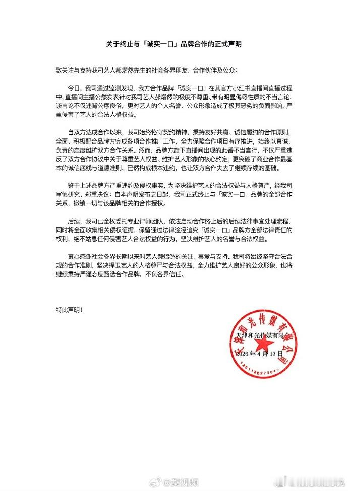 郝熠然与诚实一口终止合作 17日，郝熠然所属经纪公司“和光传媒”发布正式声明，指