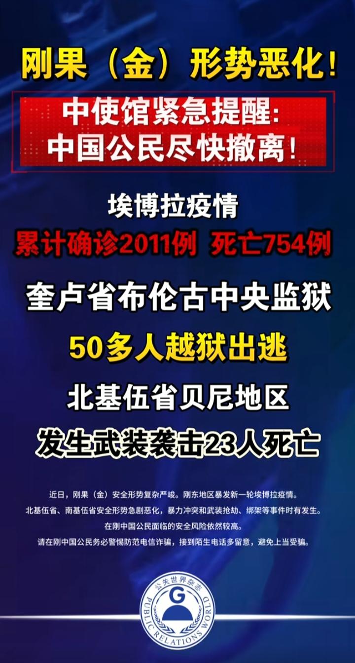 三重危机压顶！刚果金局势失控，中国使馆紧急撤离提醒，给所有海外华人敲了警钟
 