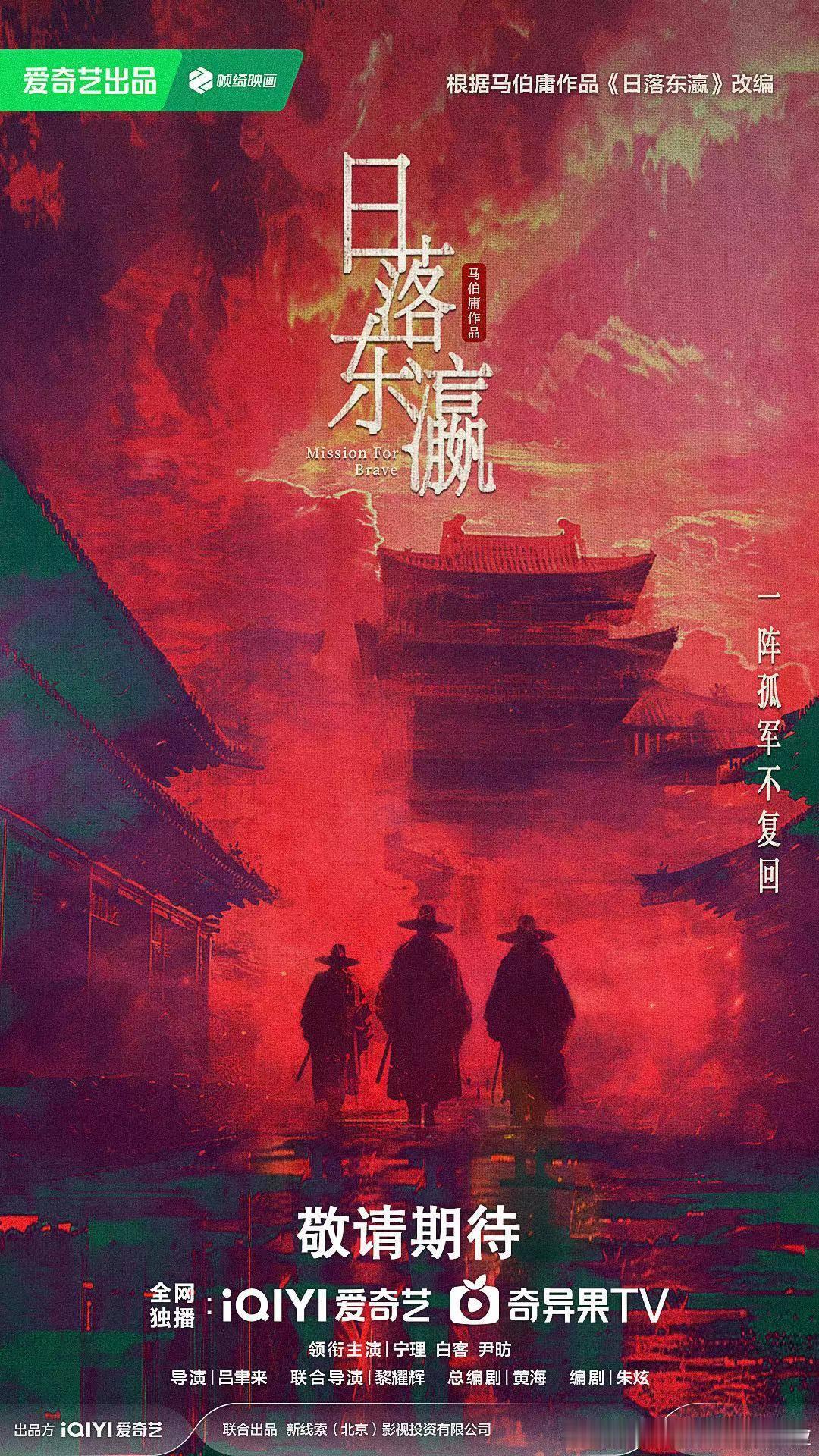 古装悬疑剧《日落东瀛》组讯改编自马伯庸同名小说出品公司：爱奇艺、新线索影视导演：