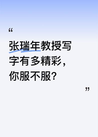 从简短信息里能感受到大家对张瑞年教授的关注。一句“张瑞年就问你服不服”，似乎暗示