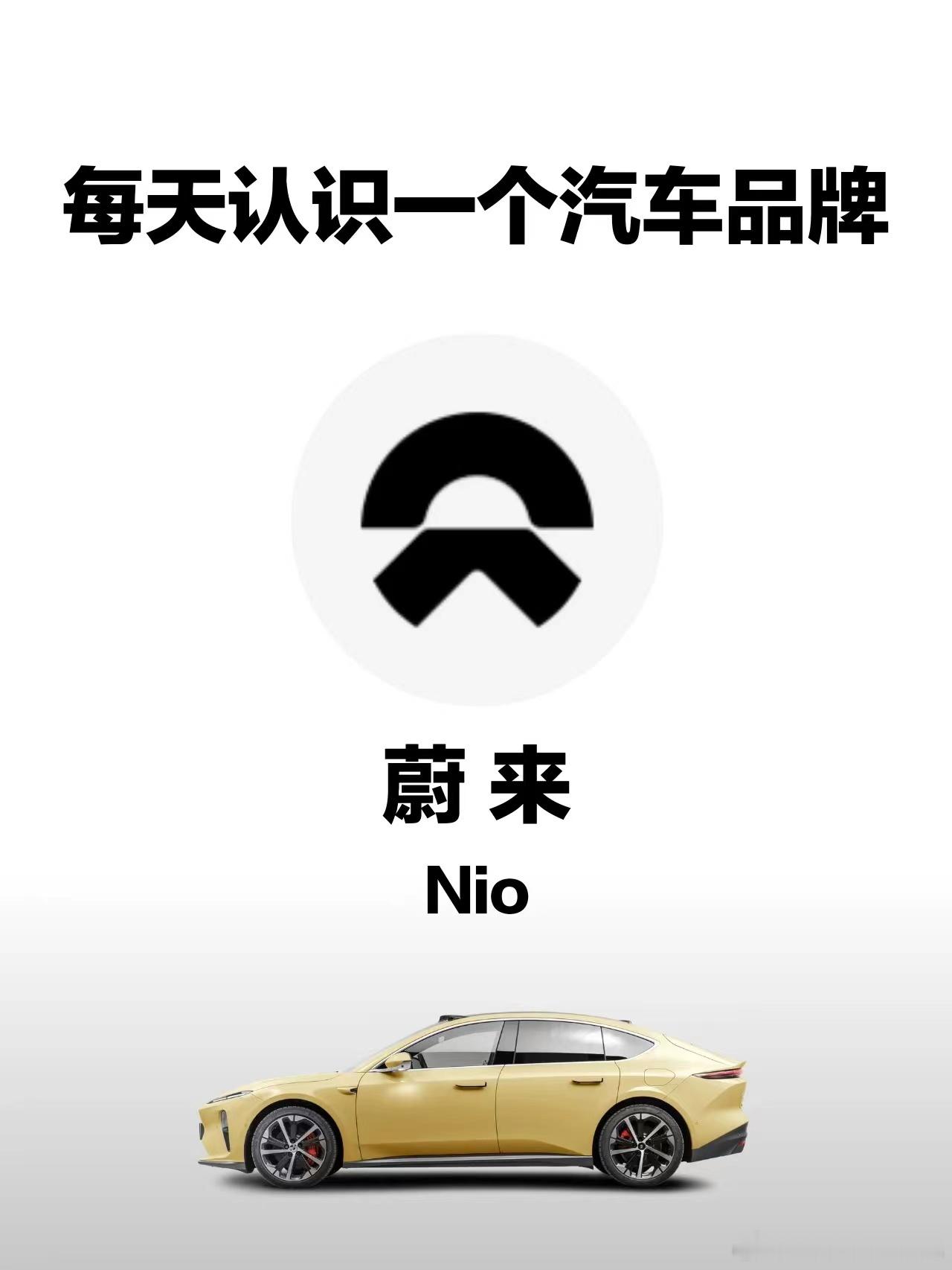 提到电车就不得不说蔚来，蔚来是全球化的智能电动品牌，致力于电动、智能、联网的高端