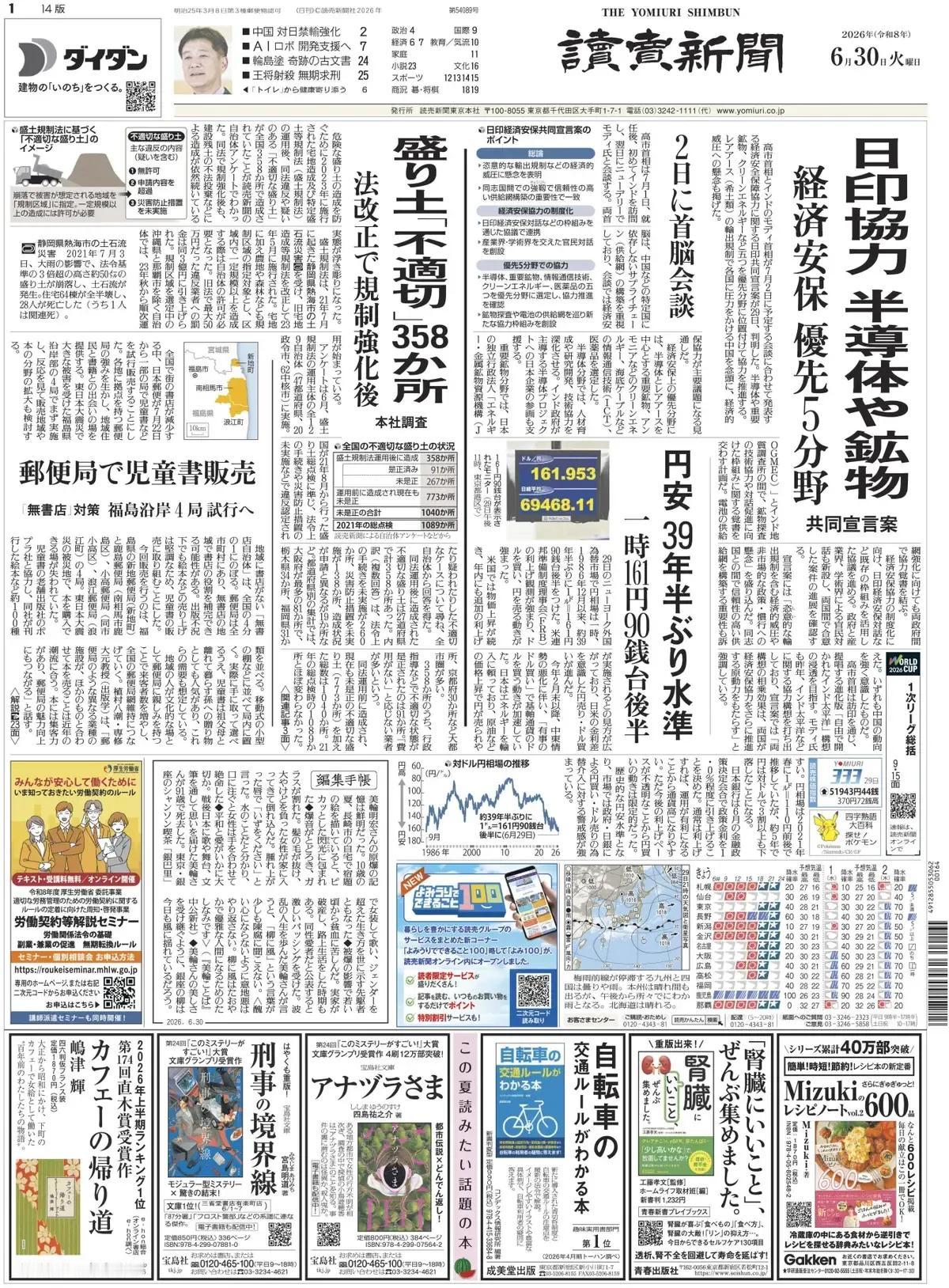 《读卖新闻》头版报道称，高市早苗首相和印度的莫迪首相计划在7月2日会晤，并将在会