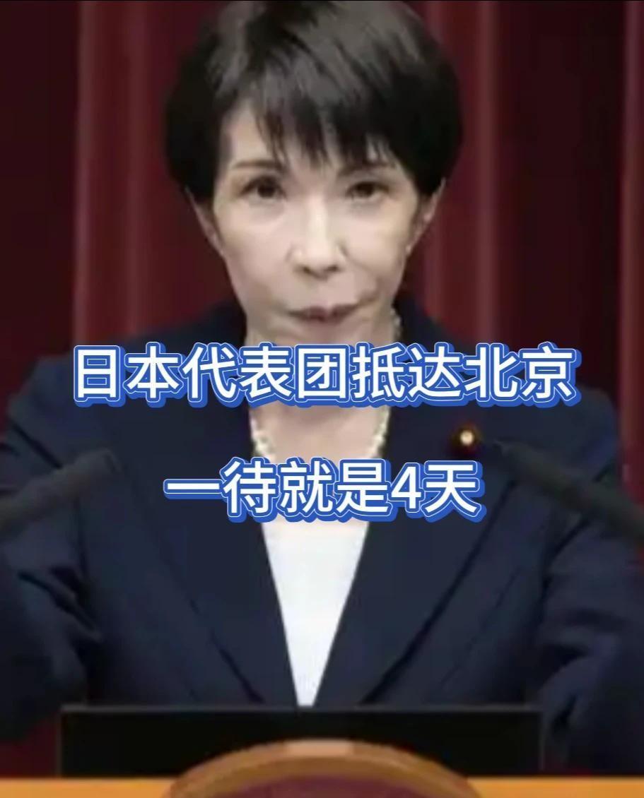 日本跨党派议员团抵京，旨在重启中日议会交流。消息传回，高市早苗随即表态愿意对话，