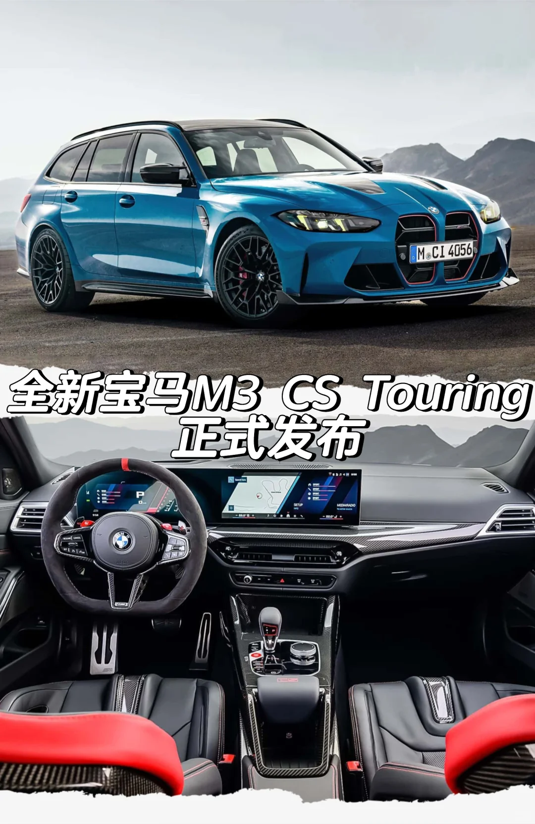 全新宝马M3 CS Touring正式发布