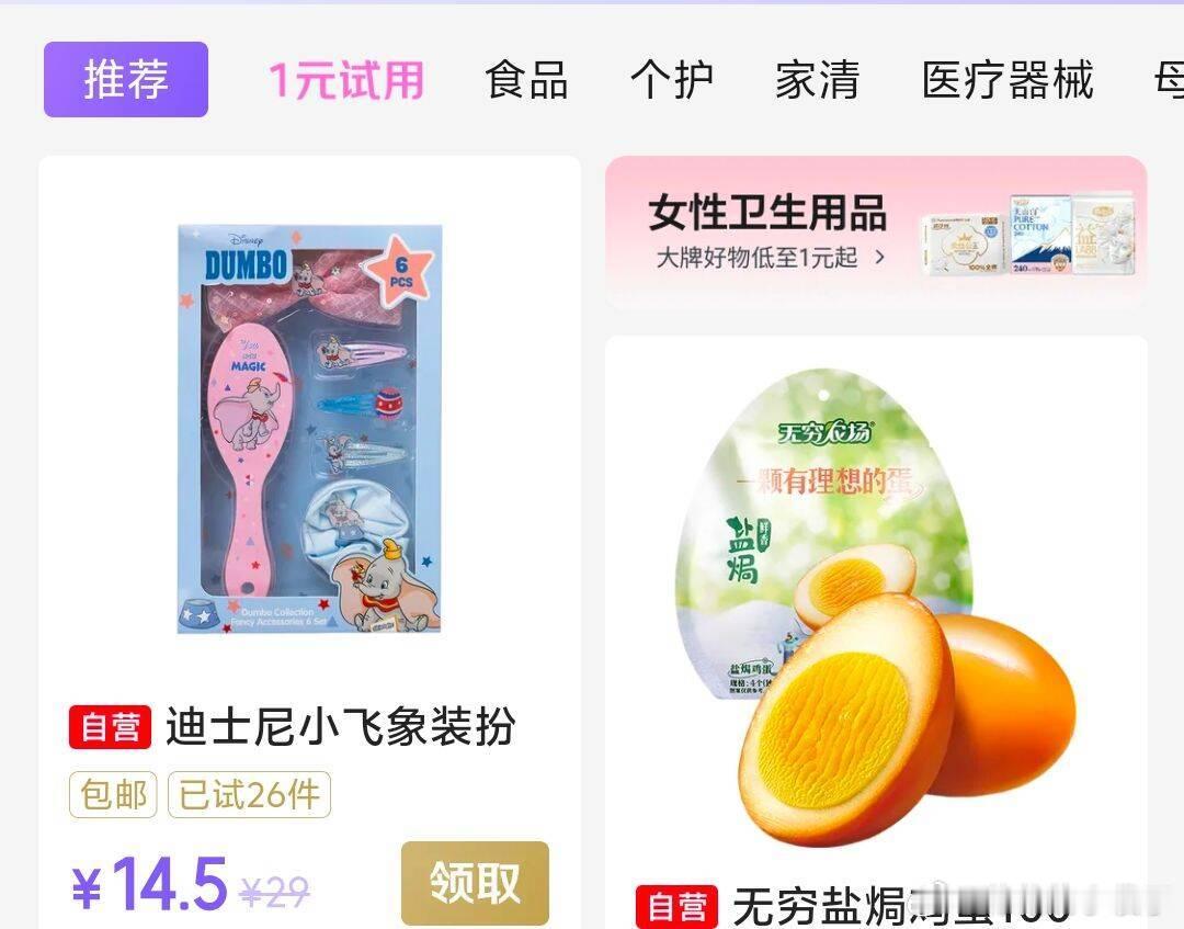 网页链接   试用会场搜索商品标题，找到商品(先加购再找) 迪士尼 小飞象装扮头