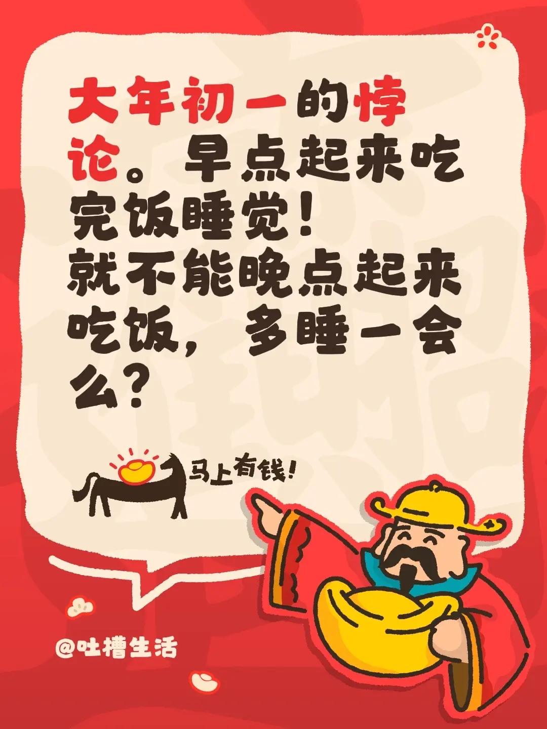 大年初一的悖论。早点起来吃完饭睡觉！就不能晚点起来吃饭，多睡一会么？大年初一习俗