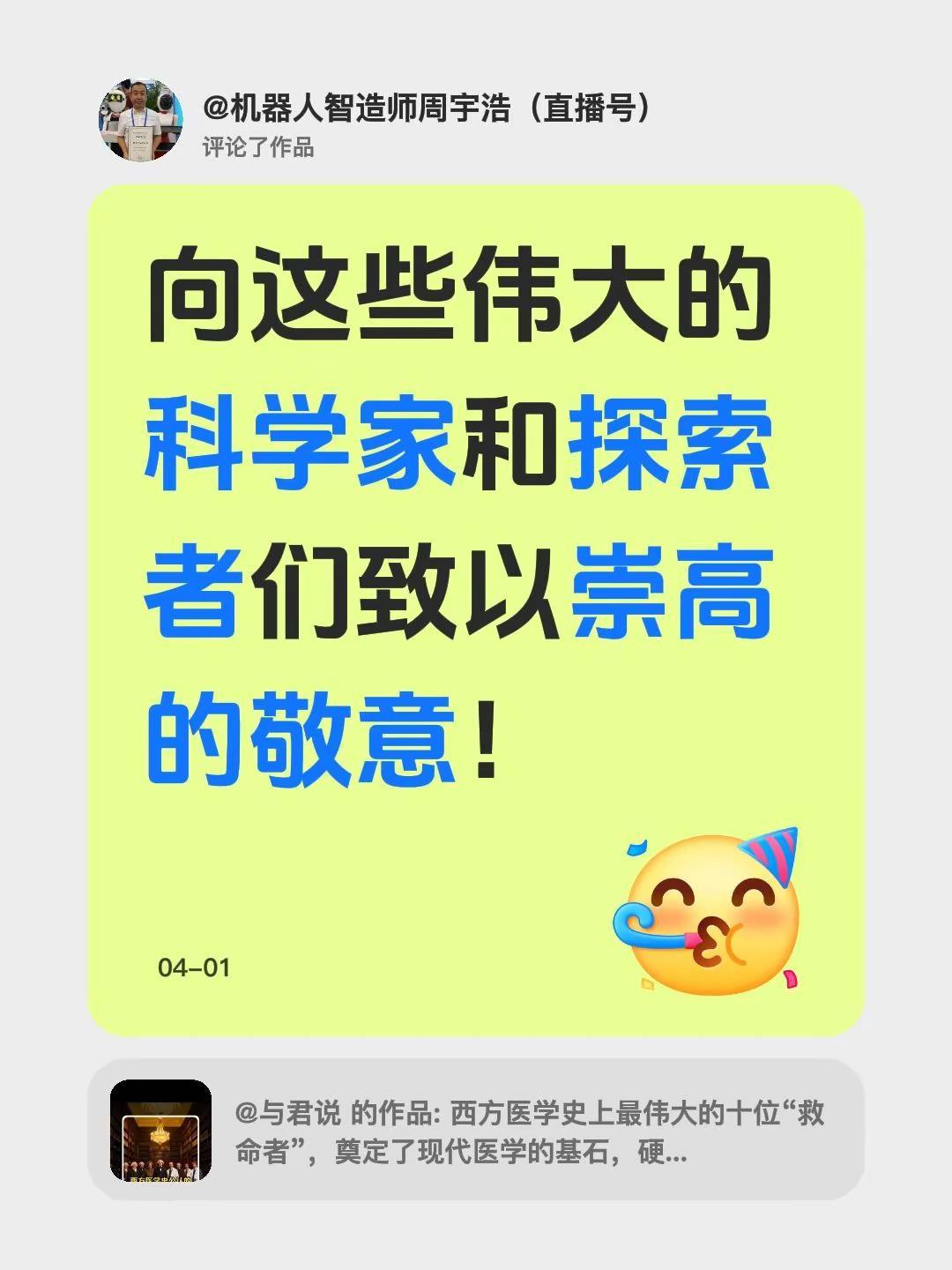 我评论了@与君说 的作品：向这些伟大的科学家和探索者们致以崇高的敬意！