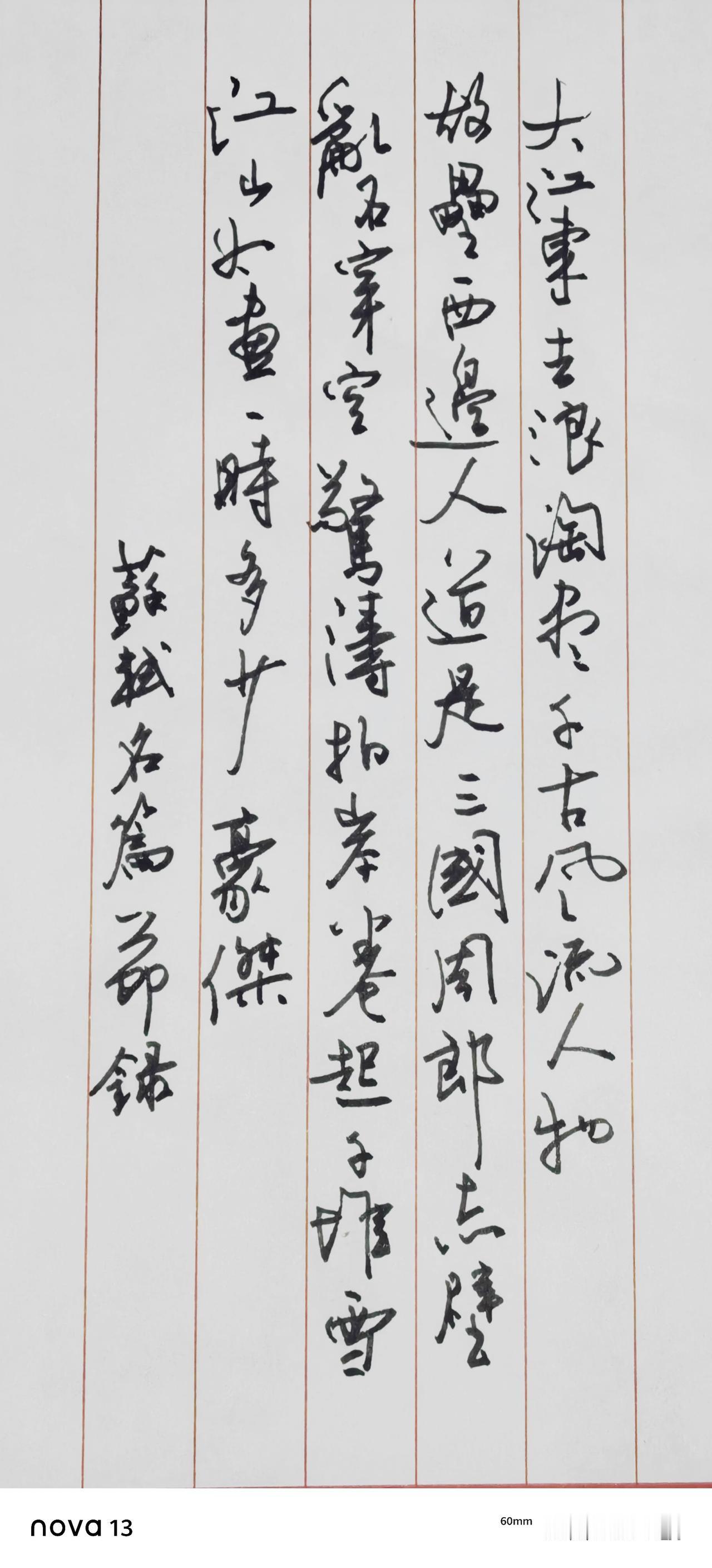 谁能有这么厉害，
随手一挥，
就是千古名篇！