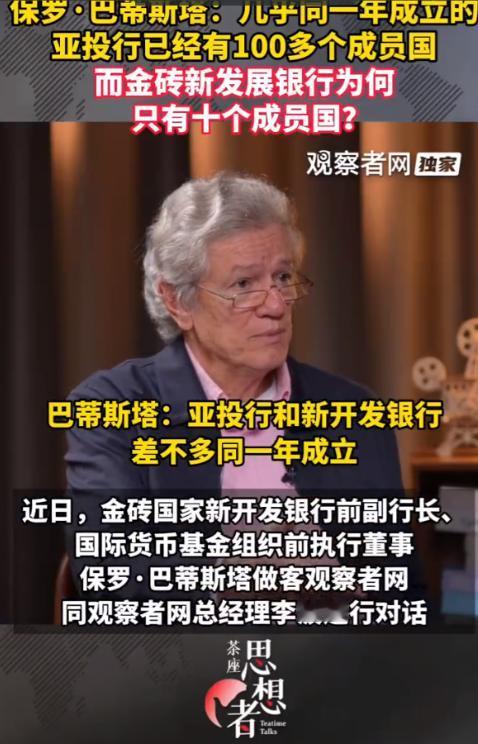 前金砖新开放银行副行长保罗·巴蒂斯塔：几乎同一年成立的亚投行已经有100多个成员