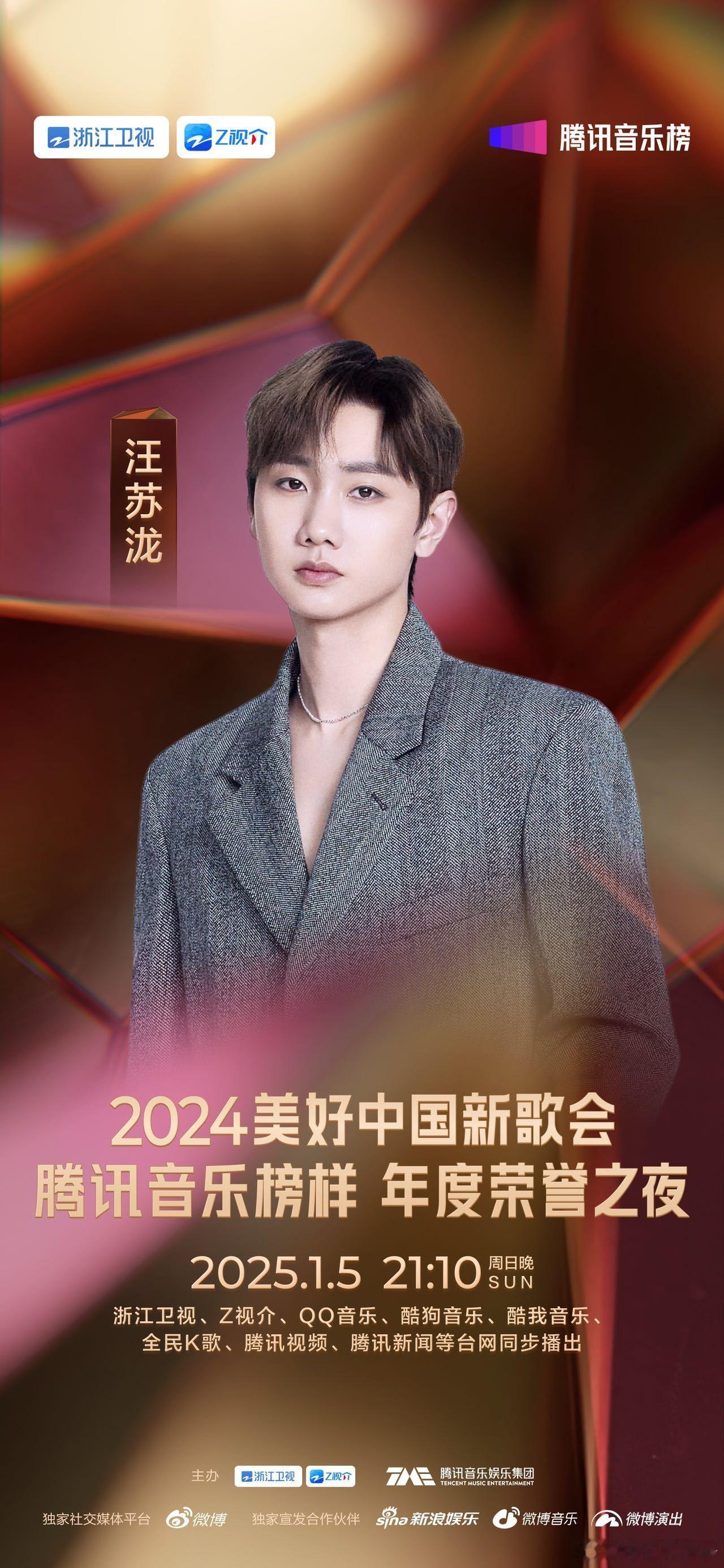 汪苏泷官宣腾讯音乐榜样荣誉之夜  腾讯音乐榜样荣誉之夜阵容  2024美好中国新