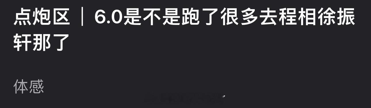 6.0的粉丝是不是跑了很多去程相、徐振轩那了？ ​​​