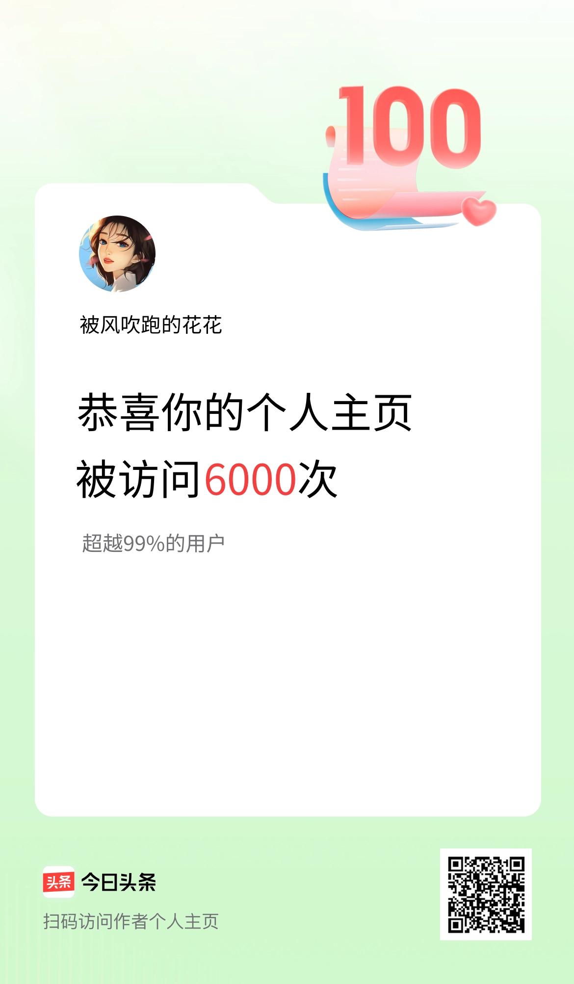 我的头条个人主页被访问6000次啦！