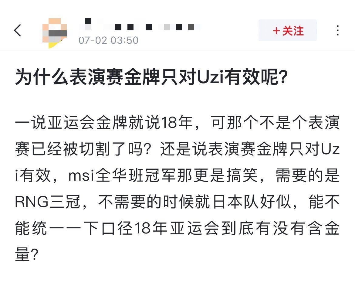 网友热议：为什么表演赛金牌只对Uzi有效呢？[吃瓜]一说亚运会金牌就说18年，可