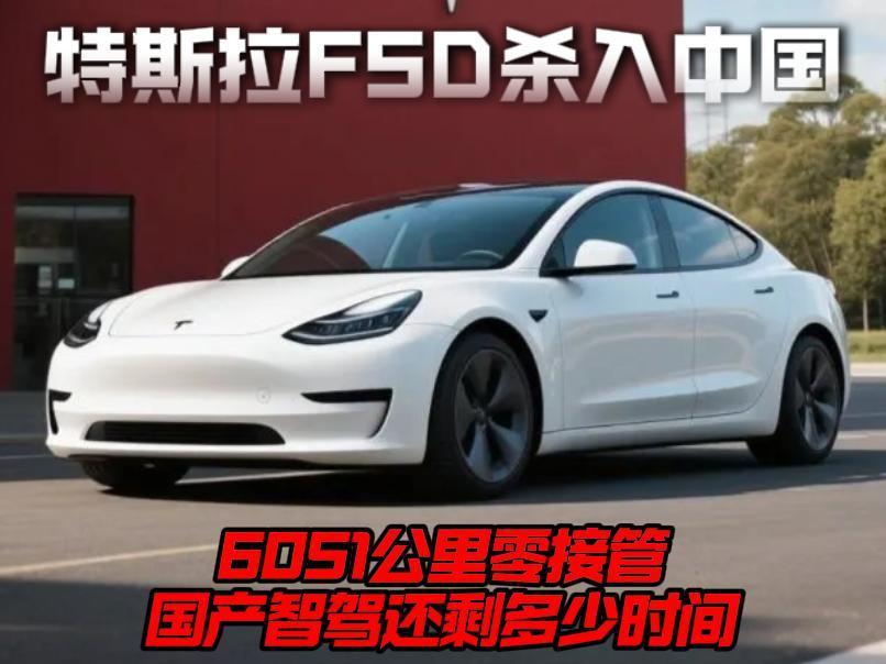 特斯拉FSD杀入中国，6051公里零接管，国产智驾还剩多少时间？

特斯拉FSD