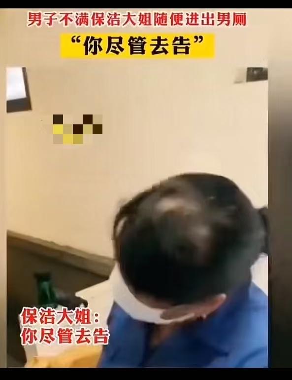 小伙子男厕所方便呗保洁大姐看光，怒斥保洁大姐为什么不喊一声就进来，占了他的便宜怎