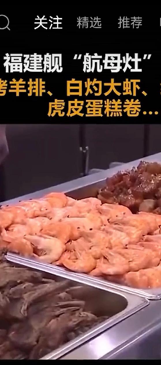 福建号航母上官兵吃的是“预制菜”吗？
近日央视报道了福建号航母上官兵吃的“大餐”