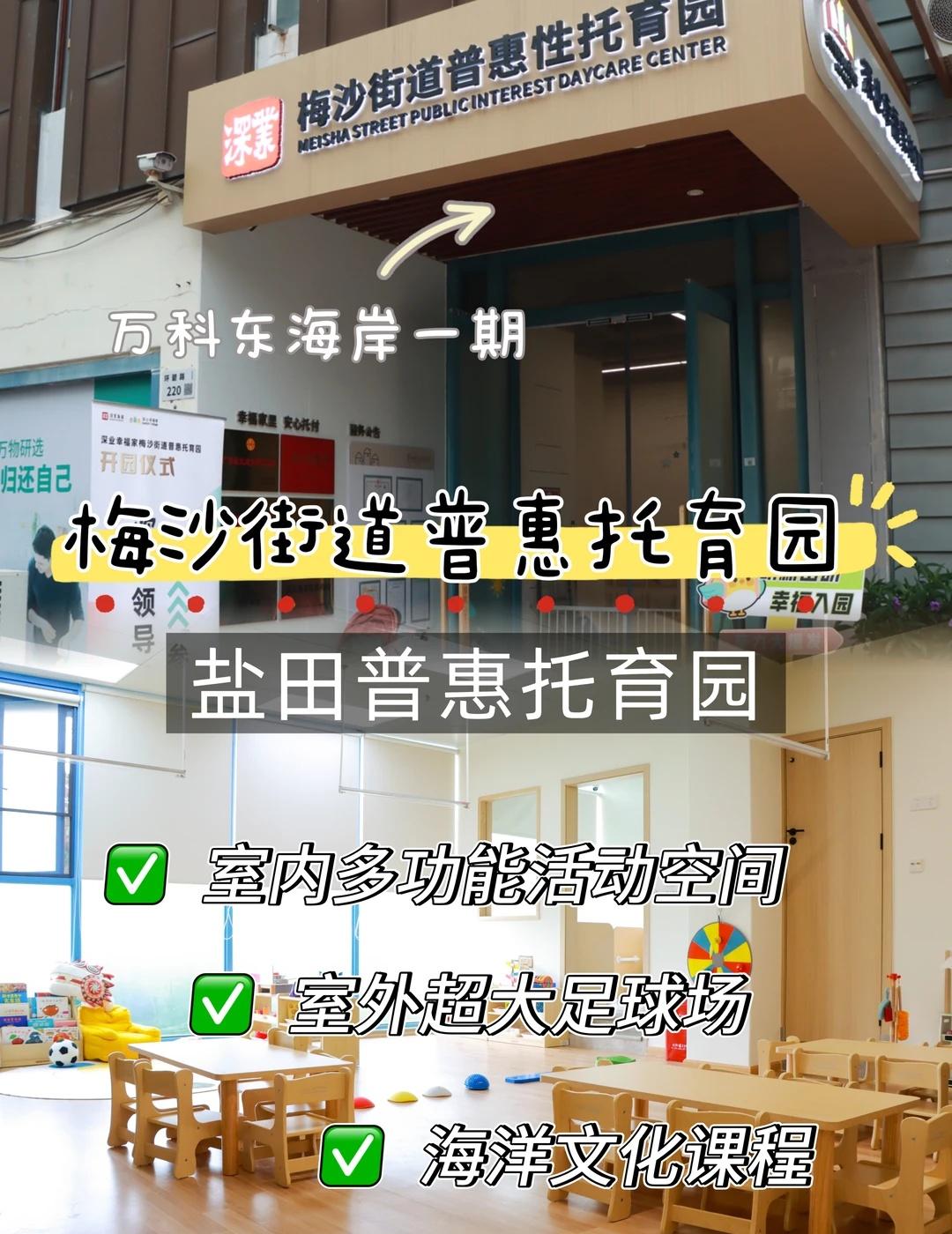 探园揭秘｜盐田梅沙宝藏托育园
在深圳盐田大梅沙旁边，发现了一家神仙街道托育园！是