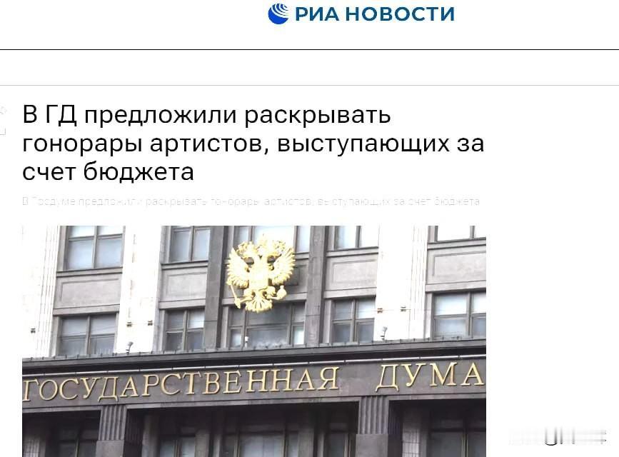 俄国家杜马提议公开艺人公费演出劳务报酬

俄国家杜马议员提案设立统一规范，要求政
