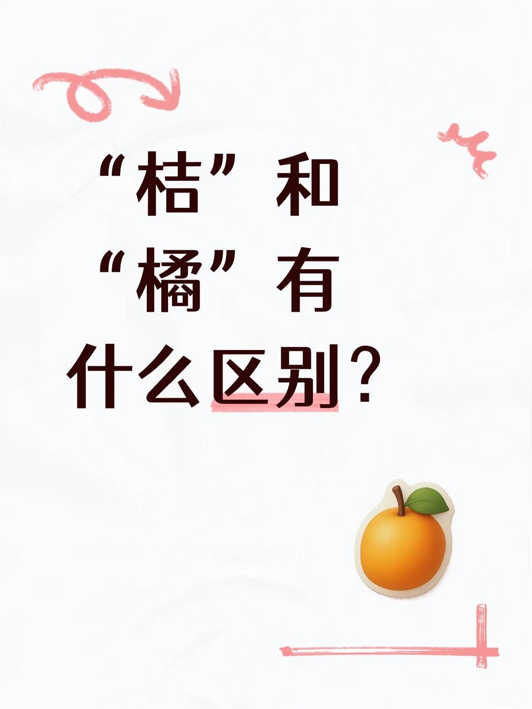 桔≠橘！90% 的人都搞混的汉字小知识

买水果写标签时经常见到 “桔子”，但从