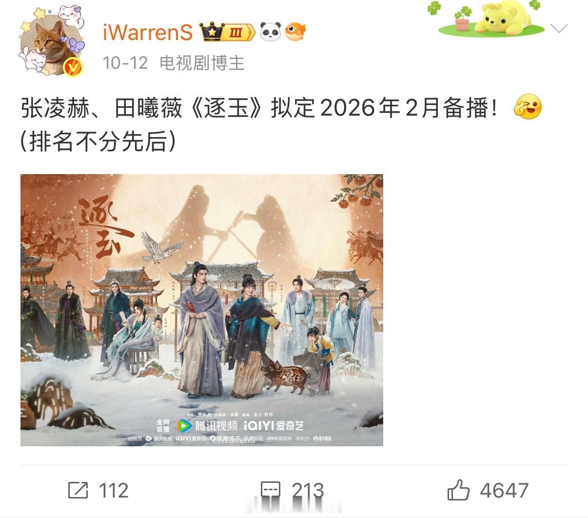 张凌赫田曦薇新剧逐玉排名不分先后，这部剧预计明年2月见啦！告诉我：你最期待谁？