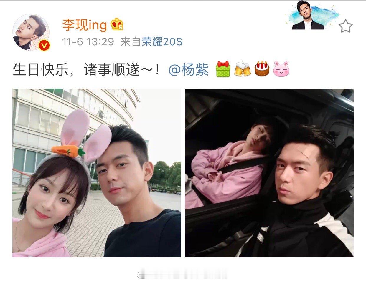 #李现为杨紫庆生#李现更博晒合照为杨紫庆生！李现：“生日快乐，诸事顺遂～！”杨紫